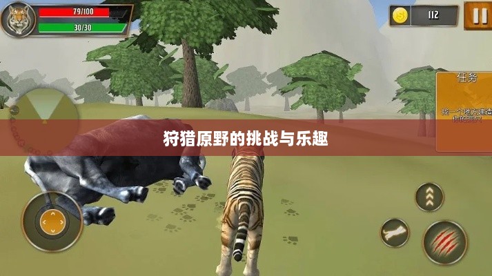 手游探险之旅，狩猎原野的乐趣与挑战-图1