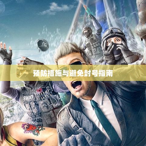 手游QQ飞车退游号的风险解析及预防措施，避免被封号指南-图1