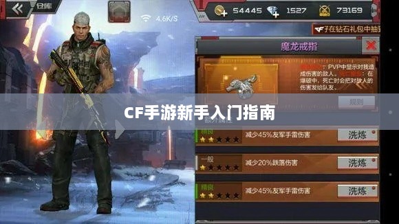 CF手游新手入门指南,装备选择与策略建议-图1 CF手游新手入门指南,装备选择与策略建议-图1