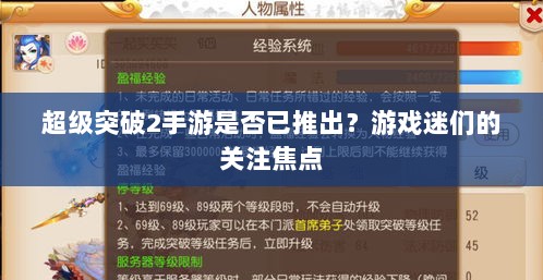 超级突破2手游是否已推出？游戏迷们的关注焦点-图1