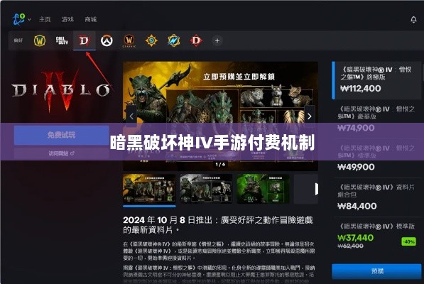 暗黑破坏神IV手游付费机制探讨与解析,是否需要付费?-图1 暗黑破坏神IV手游付费机制探讨与解析,是否需要付费?-图1