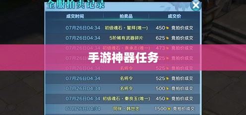 手游中的神器任务会消失吗?揭秘手游任务机制与未来发展趋势-图1 手游中的神器任务会消失吗?揭秘手游任务机制与未来发展趋势-图1