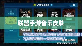 联盟手游音乐皮肤探究，游戏音乐定制的可能性与现状解析-图1