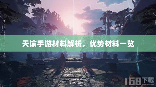 天谕手游材料解析，优势材料一览-图1