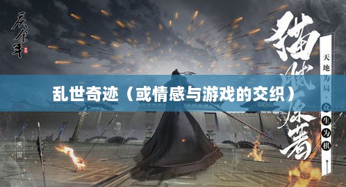 手游情感投射与乱世奇迹，情感与游戏的交织？-图1