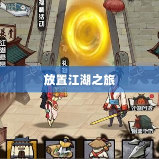 手游江湖新体验,放置江湖之旅-图1 手游江湖新体验,放置江湖之旅-图1