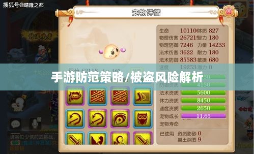 梦幻手游的安全隐患与防范策略,手游被盗风险解析-图1 梦幻手游的安全隐患与防范策略,手游被盗风险解析-图1