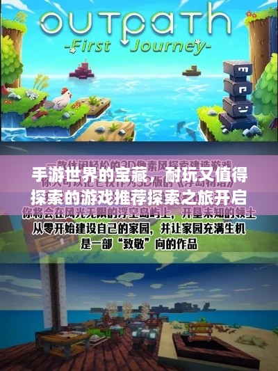 手游世界的宝藏，耐玩又值得探索的游戏推荐探索之旅开启！-图1