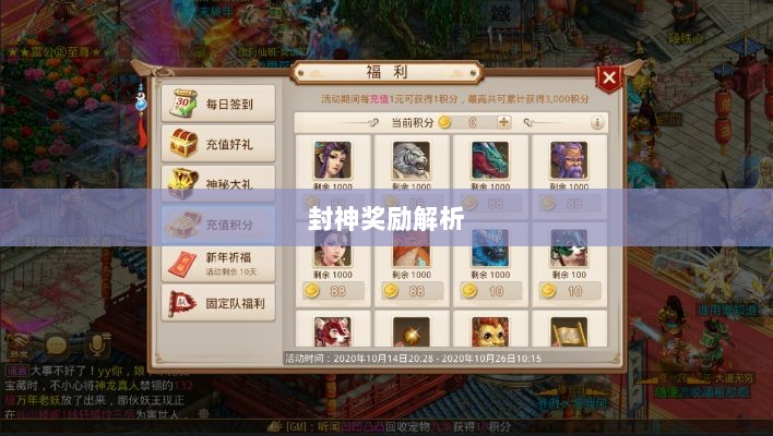问道手游封神奖励全面解析-图1 问道手游封神奖励全面解析-图1