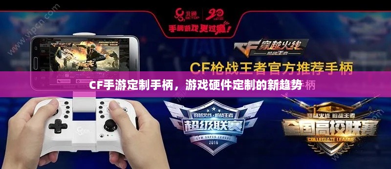 CF手游定制手柄，游戏硬件定制的新趋势-图1