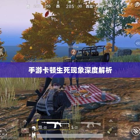 手游卡顿生死现象深度解析-图1 手游卡顿生死现象深度解析-图1