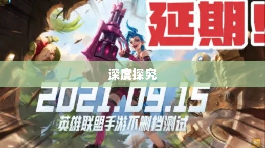 LOL手游延期原因的深度探究-图1 LOL手游延期原因的深度探究-图1