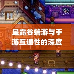 星露谷端游与手游互通性的深度探讨-图1