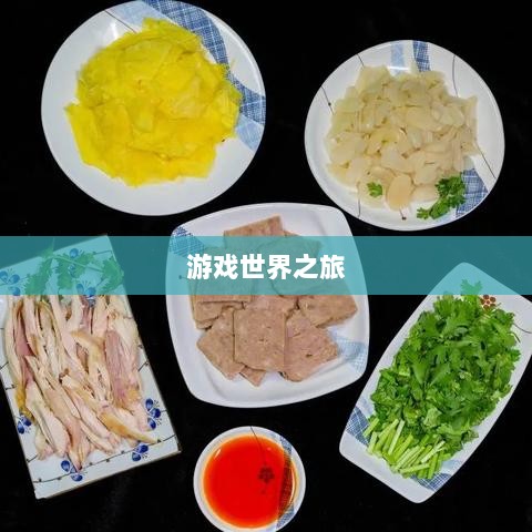 手游福利探秘,惊喜无限的游戏世界之旅-图1 手游福利探秘,惊喜无限的游戏世界之旅-图1
