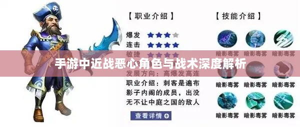 手游中近战恶心角色与战术深度解析-图1 手游中近战恶心角色与战术深度解析-图1