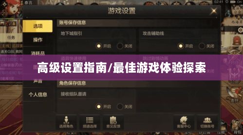 手游联盟高级设置指南,探索最佳游戏体验-图1 手游联盟高级设置指南,探索最佳游戏体验-图1