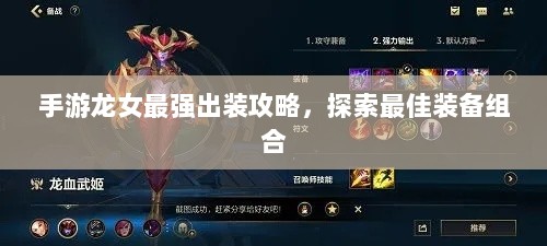 手游龙女最强出装攻略,探索最佳装备组合-图1 手游龙女最强出装攻略,探索最佳装备组合-图1