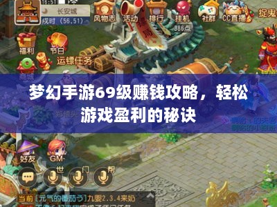 梦幻手游69级赚钱攻略,轻松游戏盈利的秘诀-图1 梦幻手游69级赚钱攻略,轻松游戏盈利的秘诀-图1