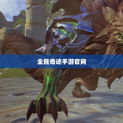 全民奇迹手游官网，探索无限奇迹世界-图1