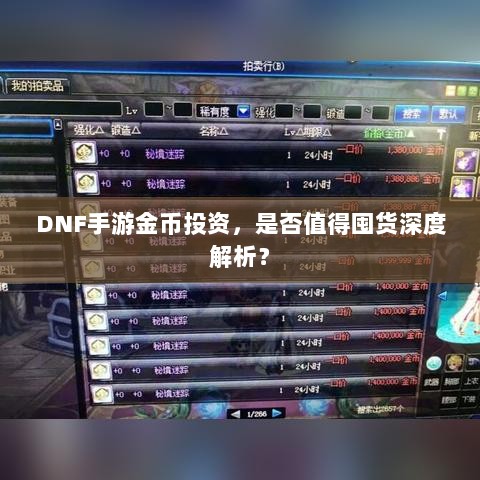 DNF手游金币投资,是否值得囤货深度解析?-图1 DNF手游金币投资,是否值得囤货深度解析?-图1