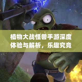 植物大战怪兽手游深度体验与解析,乐趣究竟如何?-图1 植物大战怪兽手游深度体验与解析,乐趣究竟如何?-图1
