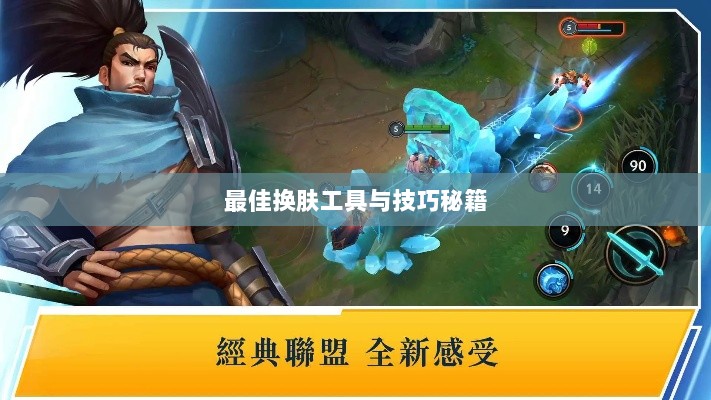 LOL手游换肤攻略，探寻最佳换肤工具与技巧秘籍-图1