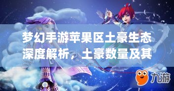 梦幻手游苹果区土豪生态深度解析,土豪数量及其影响力探究-图1 梦幻手游苹果区土豪生态深度解析,土豪数量及其影响力探究-图1