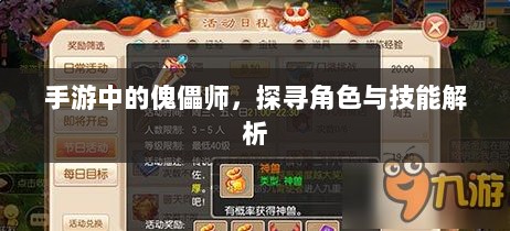 手游中的傀儡师,探寻角色与技能解析-图1 手游中的傀儡师,探寻角色与技能解析-图1