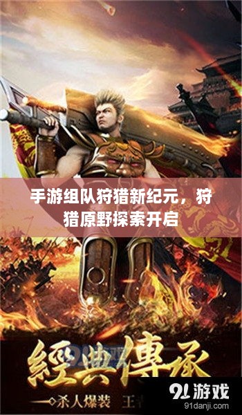 手游组队狩猎新纪元，狩猎原野探索开启-图1