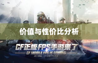 CF手游礼包深度解析,价值与性价比分析,究竟是否合算?-图1 CF手游礼包深度解析,价值与性价比分析,究竟是否合算?-图1