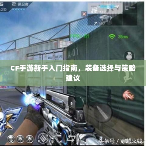 CF手游新手入门指南，装备选择与策略建议-图1