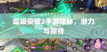 超级突破2手游探秘，潜力与期待-图1