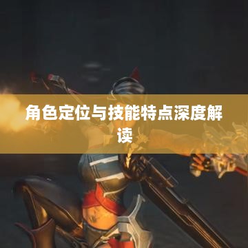 LOL手游英雄全方位解析,角色定位与技能特点深度解读-图1 LOL手游英雄全方位解析,角色定位与技能特点深度解读-图1