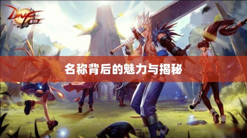 LOL手游鬼书探秘，名称背后的魅力与揭秘-图1