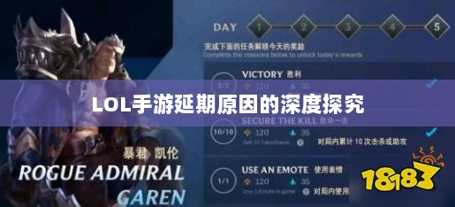 LOL手游延期原因的深度探究-图1