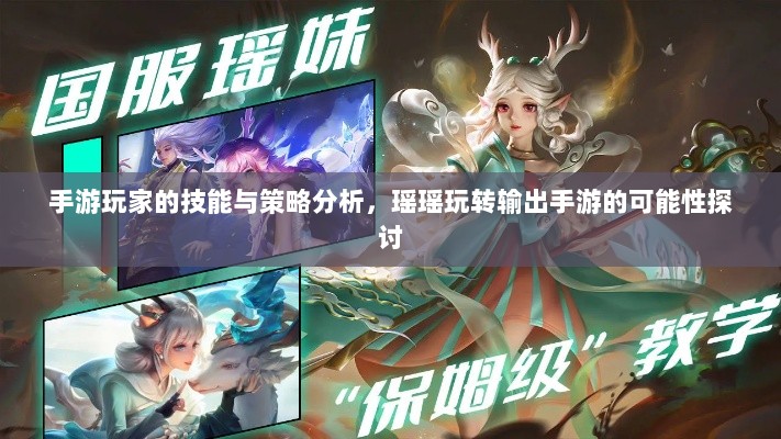 手游玩家的技能与策略分析，瑶瑶玩转输出手游的可能性探讨-图1