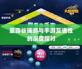 星露谷端游与手游互通性的深度探讨-图1 星露谷端游与手游互通性的深度探讨-图1