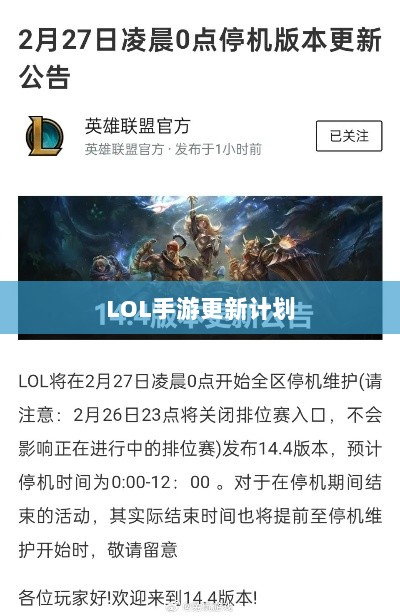 LOL手游更新计划揭秘，版本206降临时间揭晓？-图1