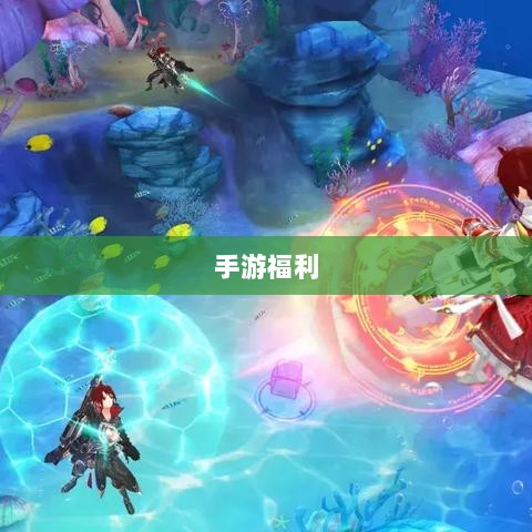 手游福利大揭秘,玩游戏,赢取丰厚奖励!-图1 手游福利大揭秘,玩游戏,赢取丰厚奖励!-图1