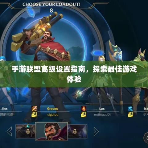 手游联盟高级设置指南，探索最佳游戏体验-图1