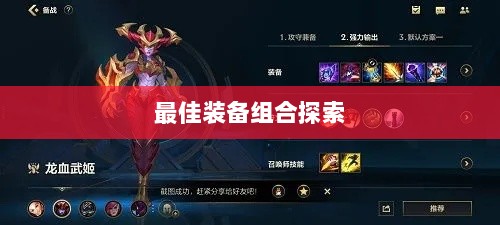 手游龙女最强出装攻略，探索最佳装备组合-图1