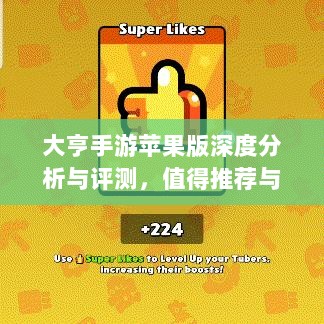 大亨手游苹果版深度分析与评测，值得推荐与否？-图1