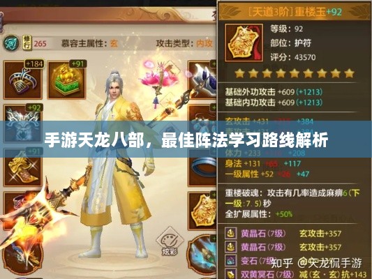 手游天龙八部，最佳阵法学习路线解析-图1