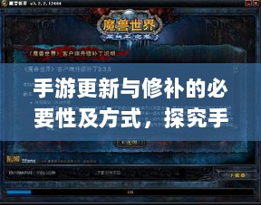 手游更新与修补的必要性及方式，探究手游打补丁的实现与影响-图1
