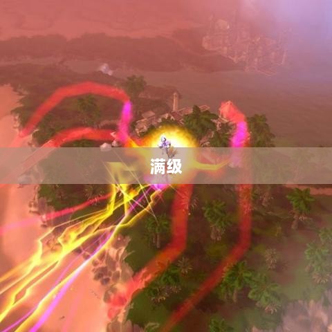 手游远征,满级是否成必备之路?-图1 手游远征,满级是否成必备之路?-图1