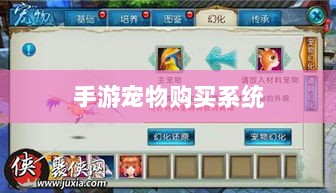 手游中的宠物购买系统探究,能否购买宠物?-图1 手游中的宠物购买系统探究,能否购买宠物?-图1