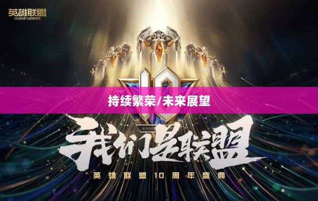 手游联盟持续繁荣,当下热度未减,未来展望无限光彩-图1 手游联盟持续繁荣,当下热度未减,未来展望无限光彩-图1
