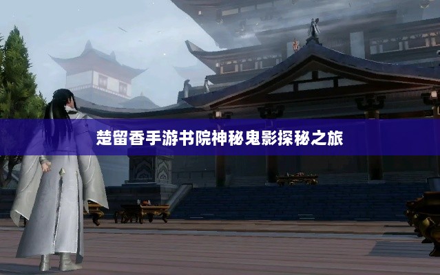 楚留香手游书院神秘鬼影探秘之旅-图1