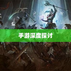 当下最耐玩的手游深度探讨，持久吸引力与最受欢迎的游戏-图1