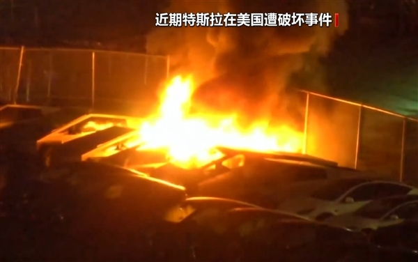 多地爆发反特斯拉风暴,马斯克透露DOGE带来的巨大代价-图1 多地爆发反特斯拉风暴,马斯克透露DOGE带来的巨大代价-图1